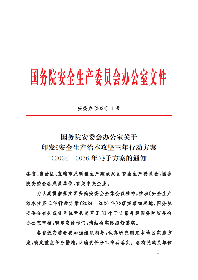 《安全生产治本攻坚三年行动方案（2024-2026年）》.pdf 第1页