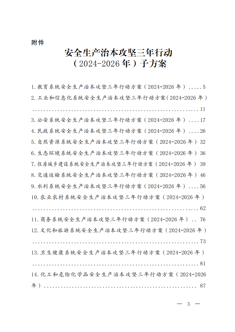《安全生产治本攻坚三年行动方案（2024-2026年）》.pdf 第3页
