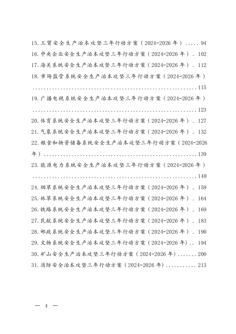 《安全生产治本攻坚三年行动方案（2024-2026年）》.pdf 第4页