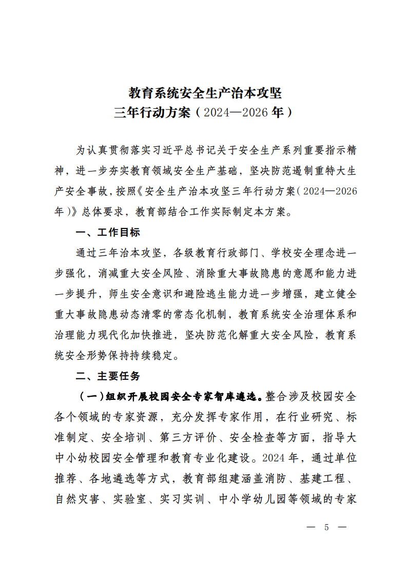 《安全生产治本攻坚三年行动方案（2024-2026年）》.pdf 第5页