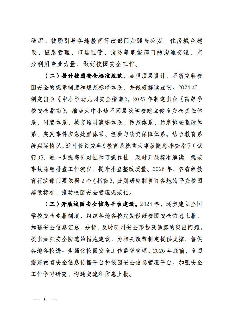 《安全生产治本攻坚三年行动方案（2024-2026年）》.pdf 第6页