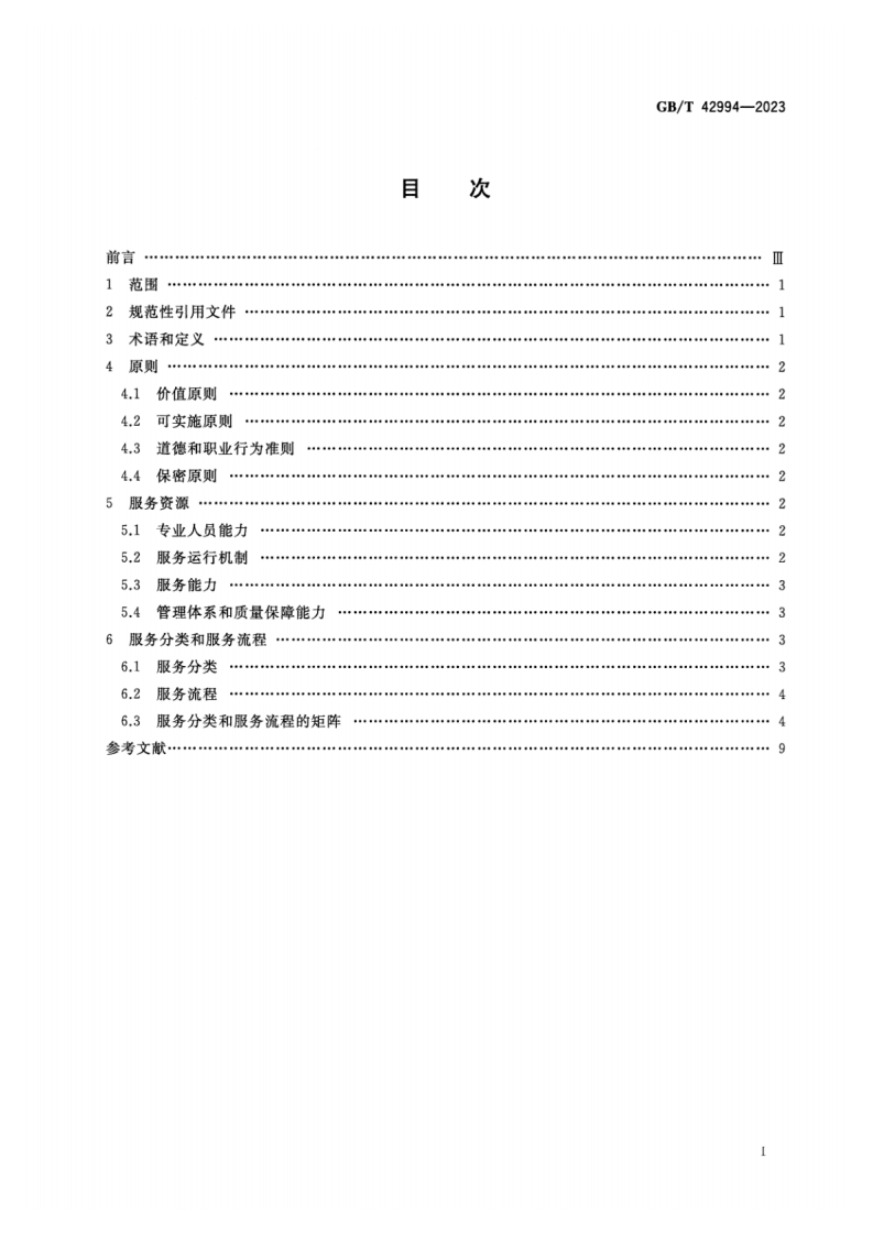 《管理咨询服务指南_项目管理》（GBT42994-2023).pdf 第2页