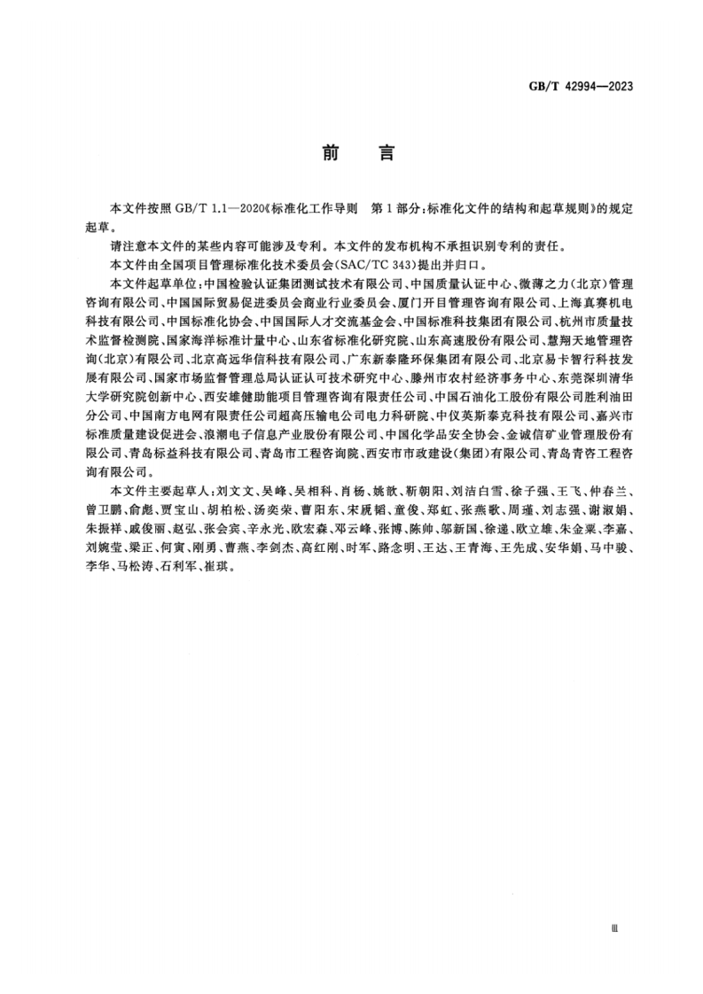 《管理咨询服务指南_项目管理》（GBT42994-2023).pdf 第4页