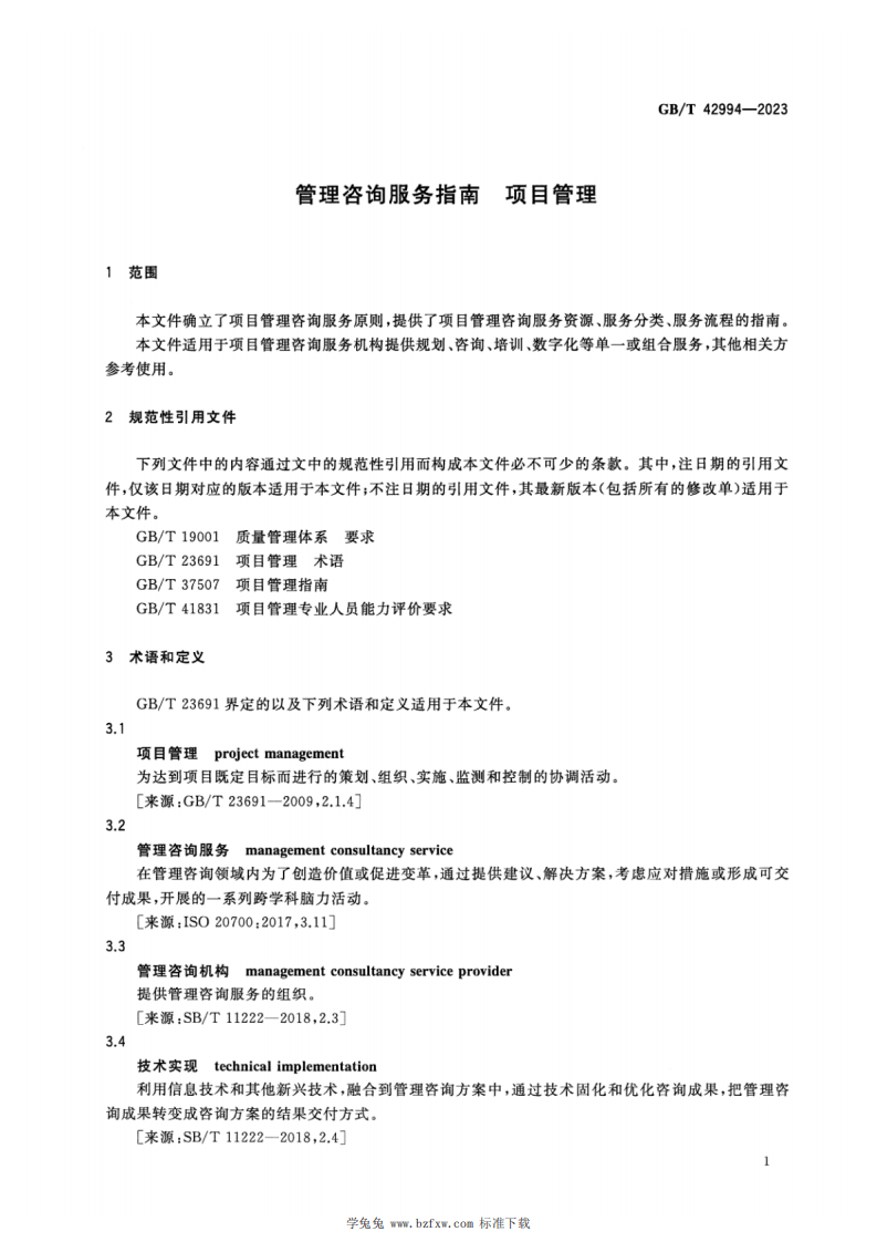 《管理咨询服务指南_项目管理》（GBT42994-2023).pdf 第5页