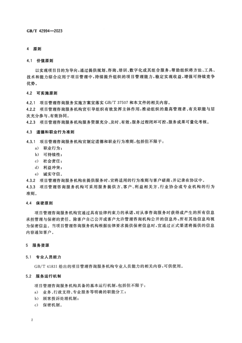 《管理咨询服务指南_项目管理》（GBT42994-2023).pdf 第6页