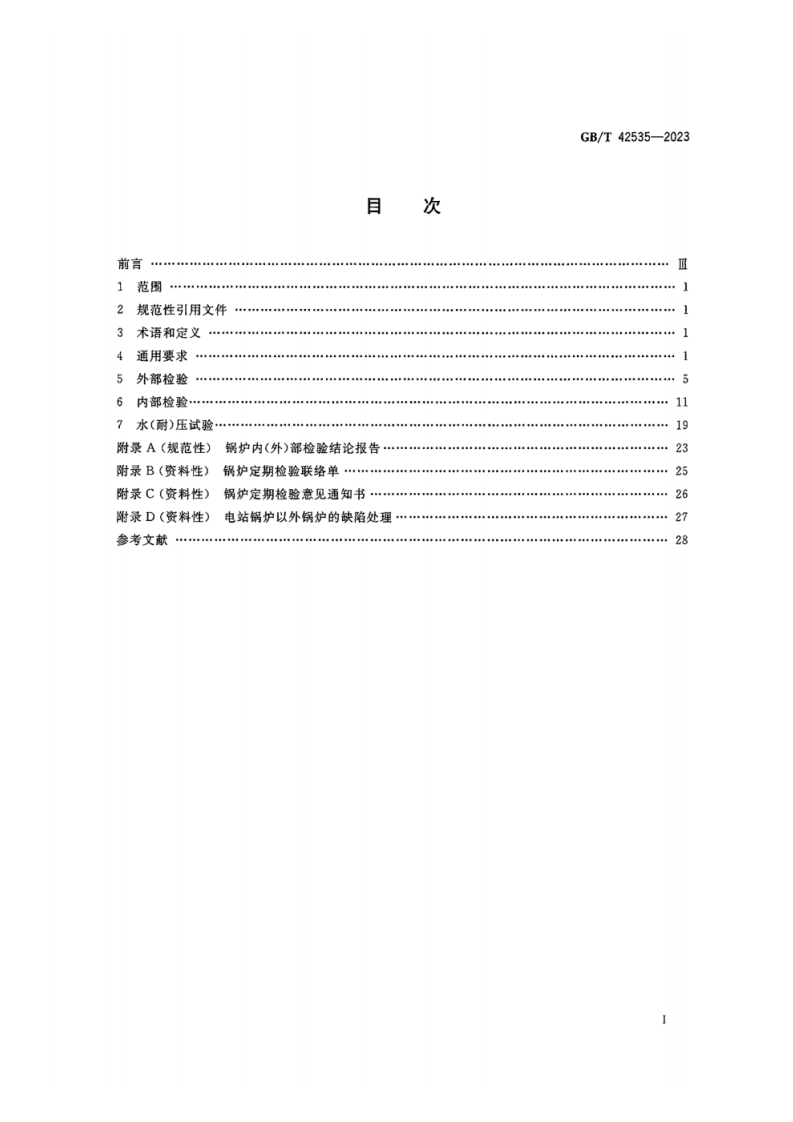 《锅炉定期检验》（GBT42535-2023）.pdf 第2页