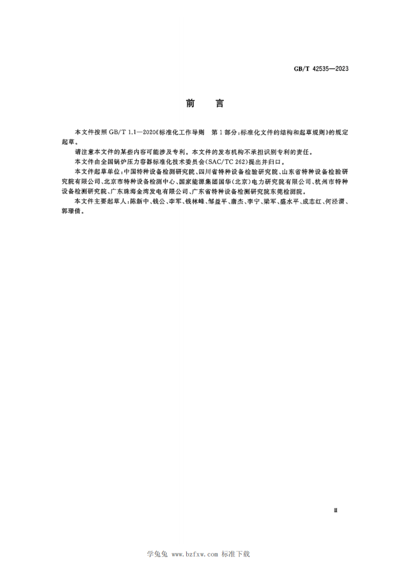《锅炉定期检验》（GBT42535-2023）.pdf 第3页