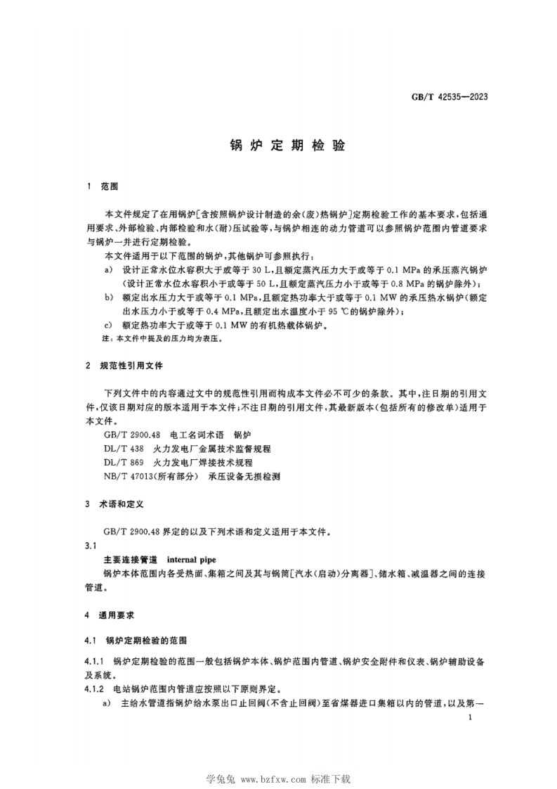 《锅炉定期检验》（GBT42535-2023）.pdf 第4页