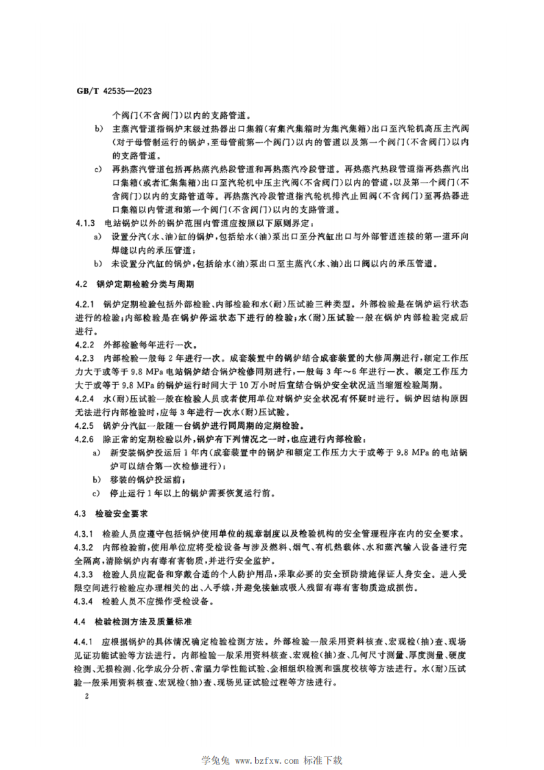 《锅炉定期检验》（GBT42535-2023）.pdf 第5页
