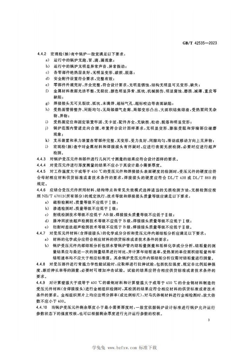 《锅炉定期检验》（GBT42535-2023）.pdf 第6页