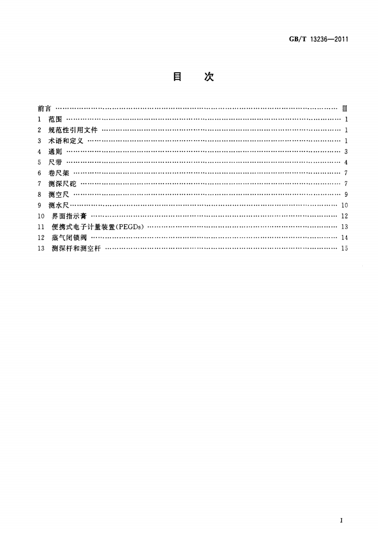 【储罐9】GBT_13236-2011;_石油和液体石油产品_储罐液位手工测量设备.pdf 第2页