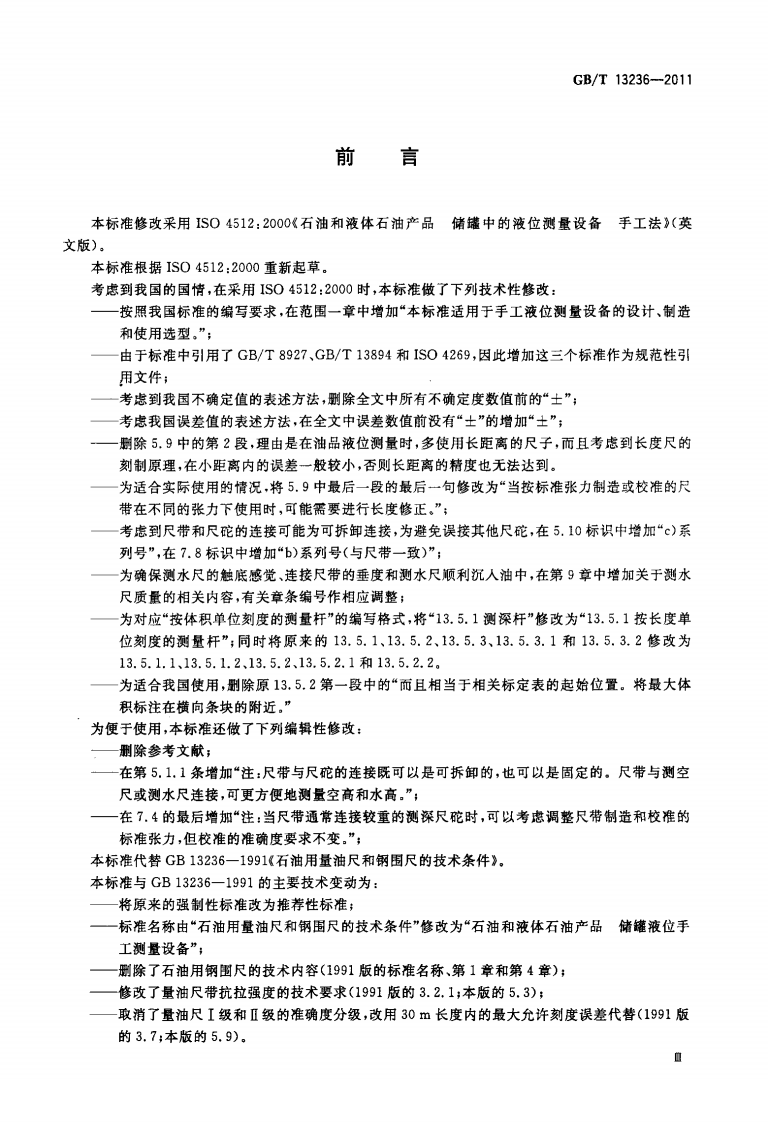 【储罐9】GBT_13236-2011;_石油和液体石油产品_储罐液位手工测量设备.pdf 第3页