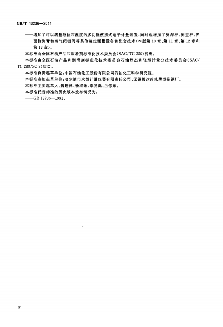 【储罐9】GBT_13236-2011;_石油和液体石油产品_储罐液位手工测量设备.pdf 第4页