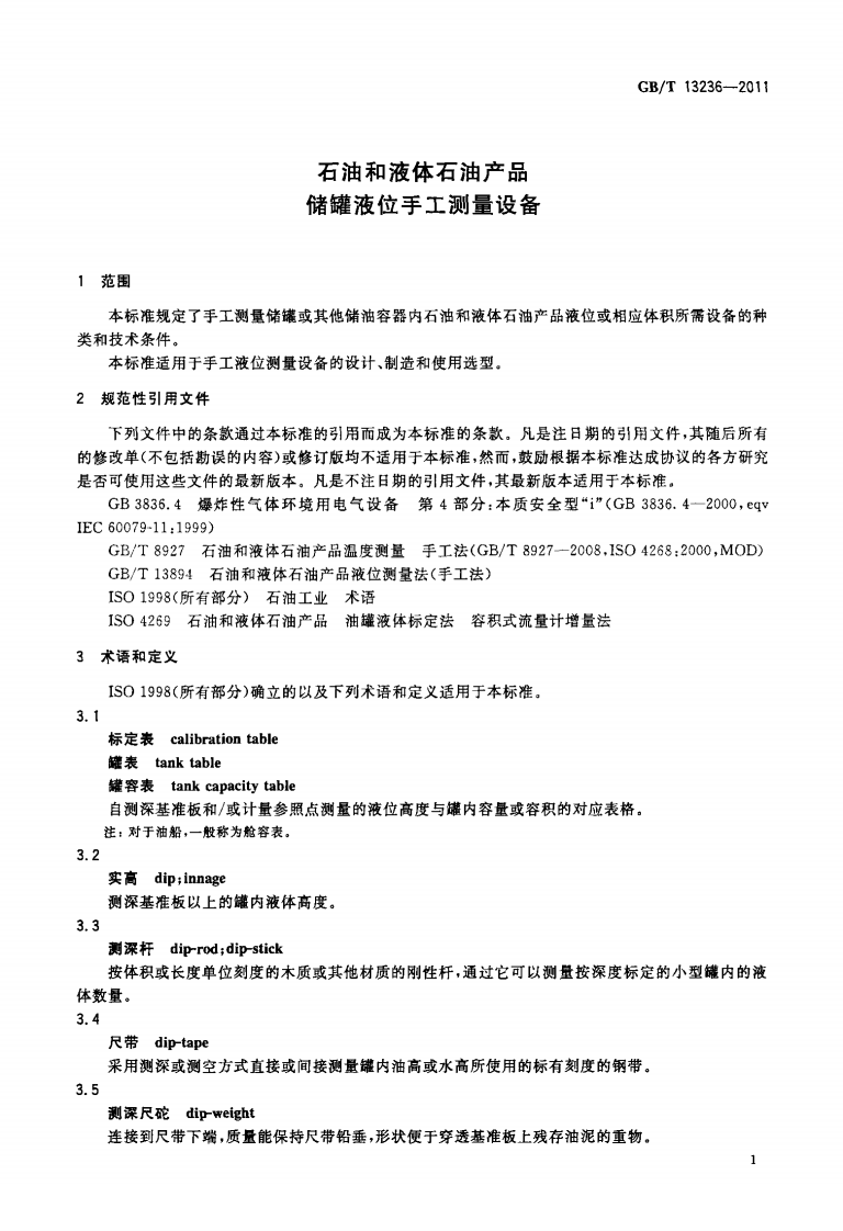 【储罐9】GBT_13236-2011;_石油和液体石油产品_储罐液位手工测量设备.pdf 第5页