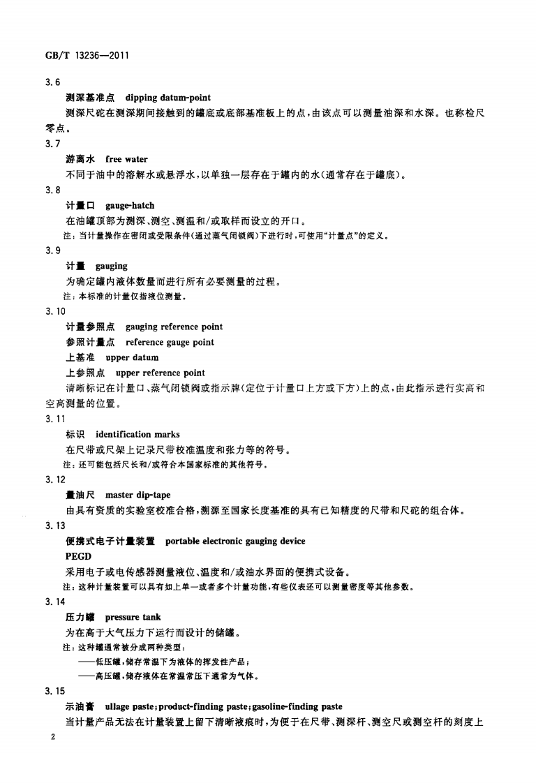 【储罐9】GBT_13236-2011;_石油和液体石油产品_储罐液位手工测量设备.pdf 第6页