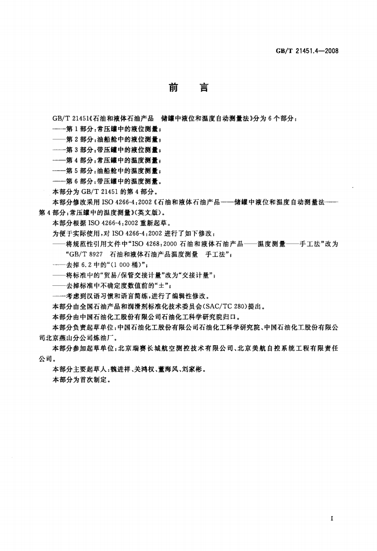 【储罐10】GBT_21451.4-2008;_石油和液体石油产品_储罐中液位和温度自动测量法_第4部分常压罐中的温度测量.pdf 第2页