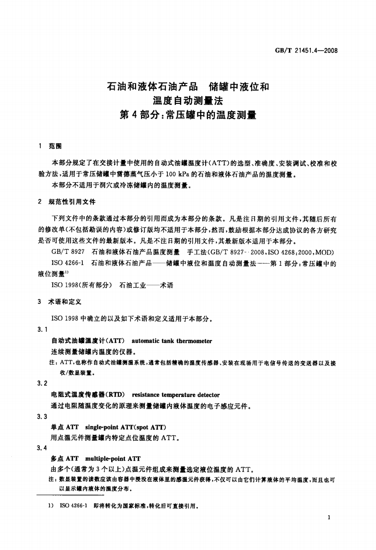 【储罐10】GBT_21451.4-2008;_石油和液体石油产品_储罐中液位和温度自动测量法_第4部分常压罐中的温度测量.pdf 第3页
