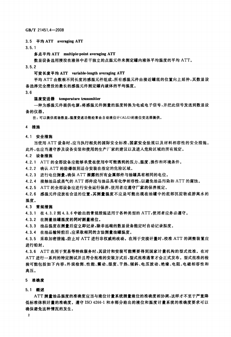 【储罐10】GBT_21451.4-2008;_石油和液体石油产品_储罐中液位和温度自动测量法_第4部分常压罐中的温度测量.pdf 第4页