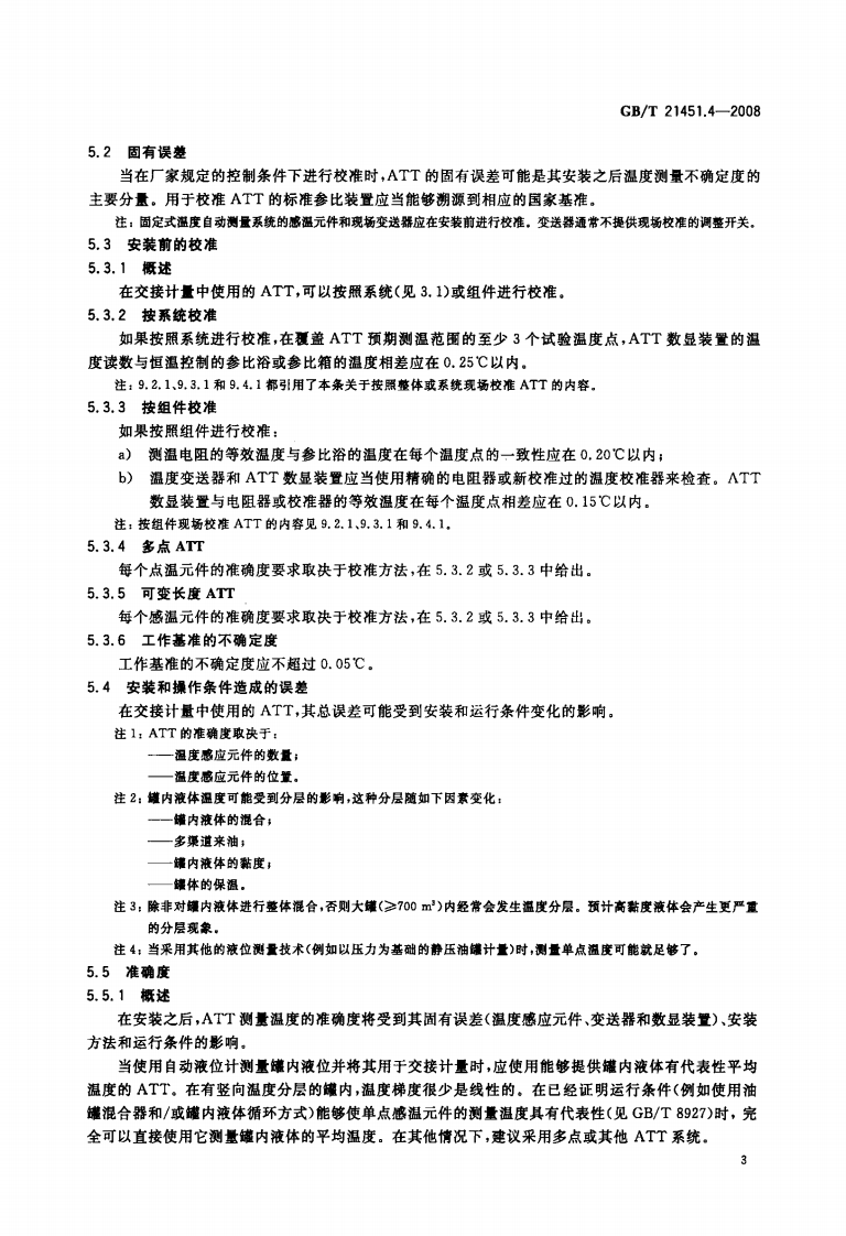【储罐10】GBT_21451.4-2008;_石油和液体石油产品_储罐中液位和温度自动测量法_第4部分常压罐中的温度测量.pdf 第5页
