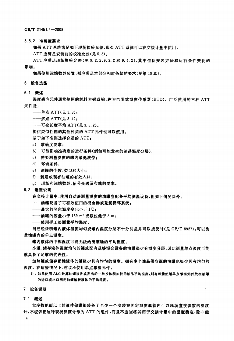【储罐10】GBT_21451.4-2008;_石油和液体石油产品_储罐中液位和温度自动测量法_第4部分常压罐中的温度测量.pdf 第6页