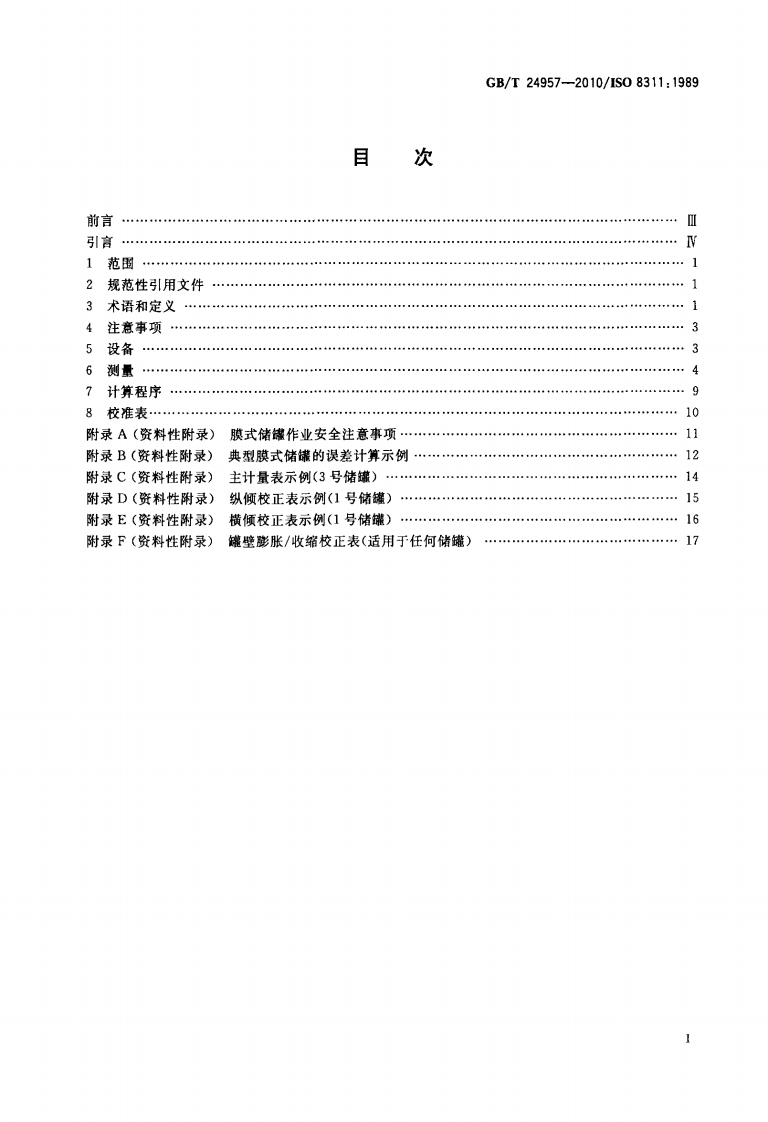 【储罐11】GBT_24957-2010;_冷冻轻烃流体_船上膜式储罐和独立棱柱形储罐的校准_物理测量法.pdf 第2页