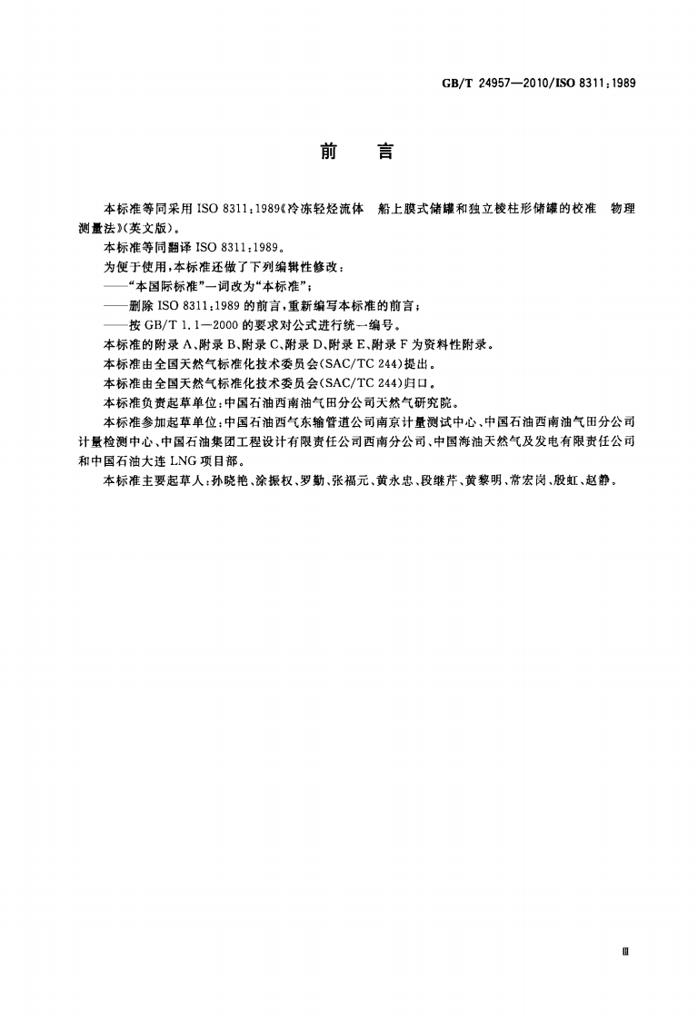 【储罐11】GBT_24957-2010;_冷冻轻烃流体_船上膜式储罐和独立棱柱形储罐的校准_物理测量法.pdf 第3页