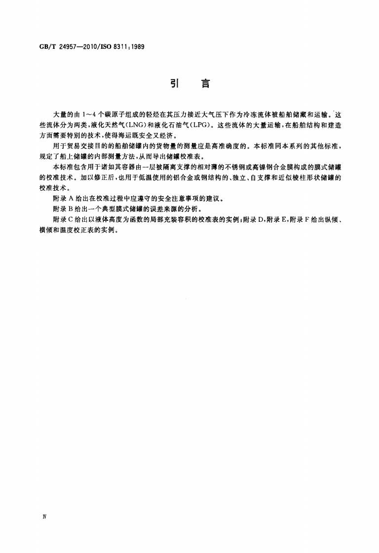 【储罐11】GBT_24957-2010;_冷冻轻烃流体_船上膜式储罐和独立棱柱形储罐的校准_物理测量法.pdf 第4页