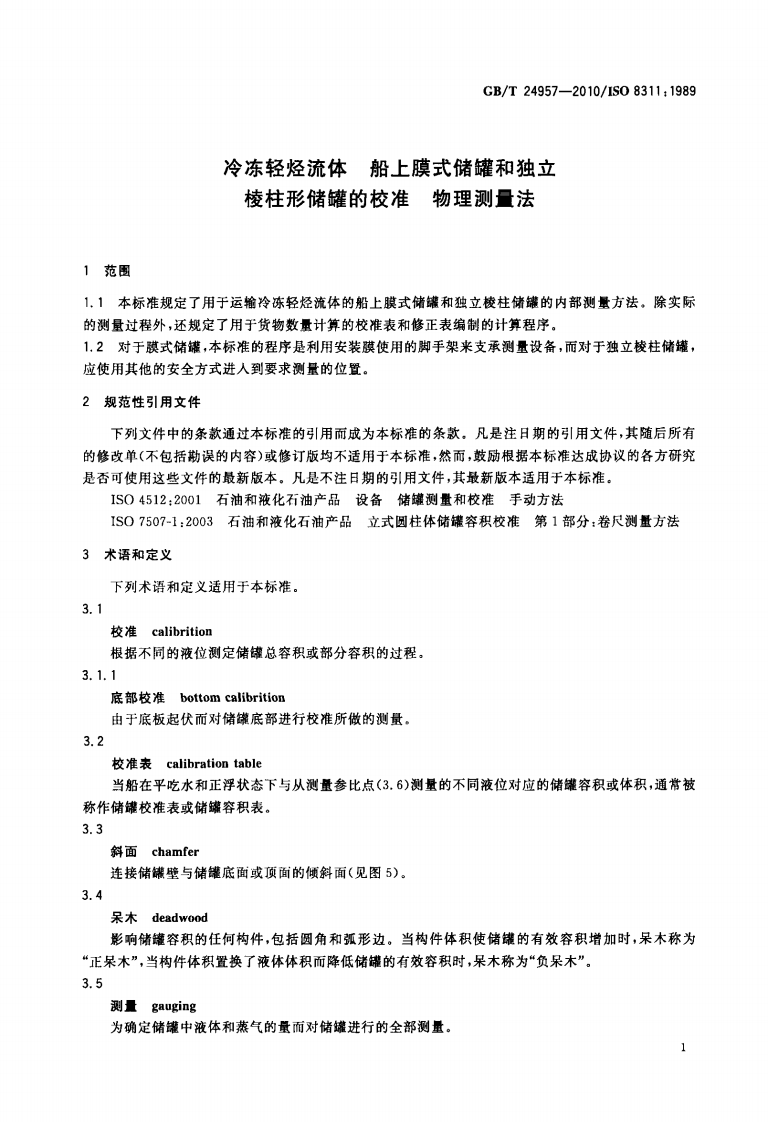 【储罐11】GBT_24957-2010;_冷冻轻烃流体_船上膜式储罐和独立棱柱形储罐的校准_物理测量法.pdf 第5页