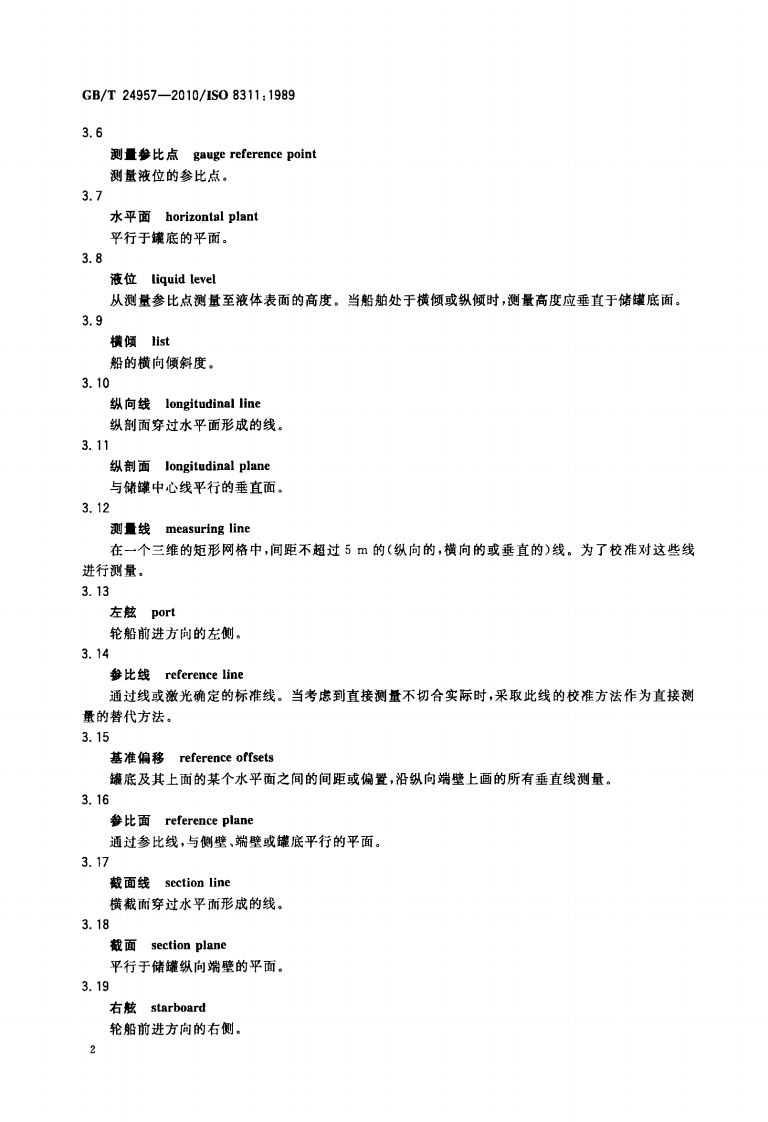 【储罐11】GBT_24957-2010;_冷冻轻烃流体_船上膜式储罐和独立棱柱形储罐的校准_物理测量法.pdf 第6页