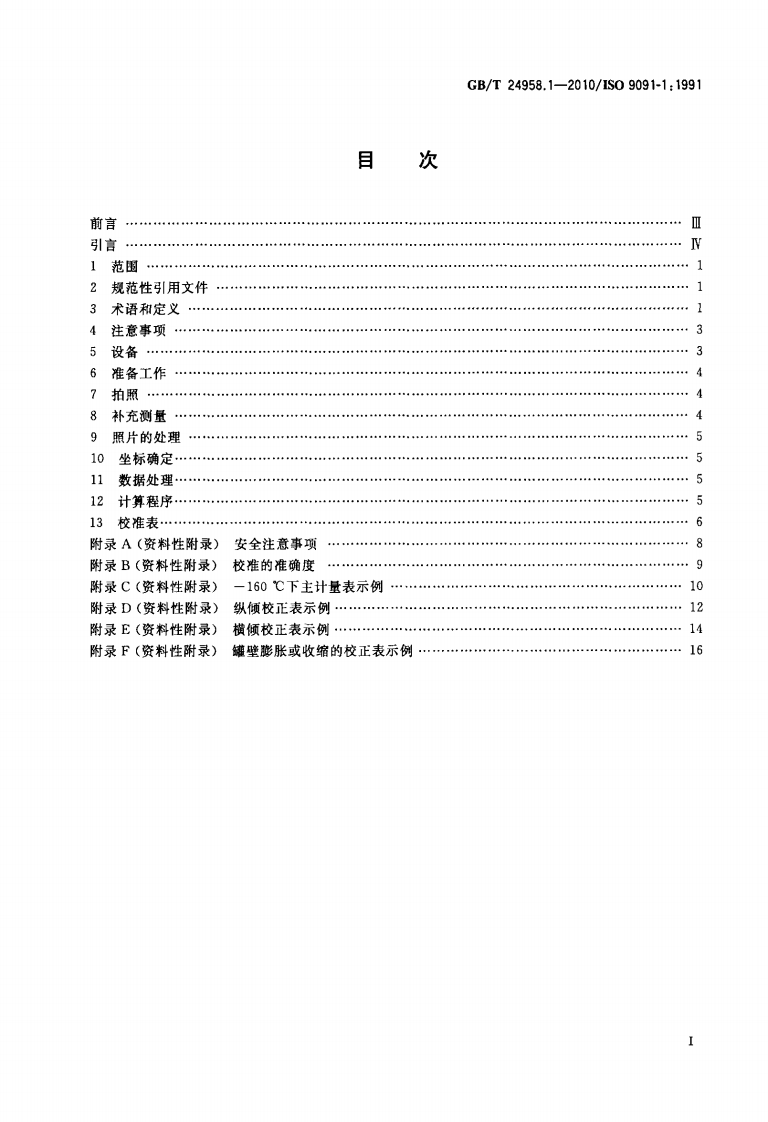 【储罐12】GBT_24958.1-2010;_冷冻轻烃流体_船上球形储罐的校准_第1部分立体照相测量法.pdf 第2页