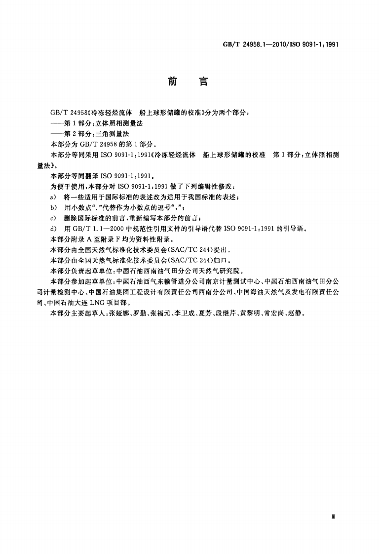 【储罐12】GBT_24958.1-2010;_冷冻轻烃流体_船上球形储罐的校准_第1部分立体照相测量法.pdf 第3页