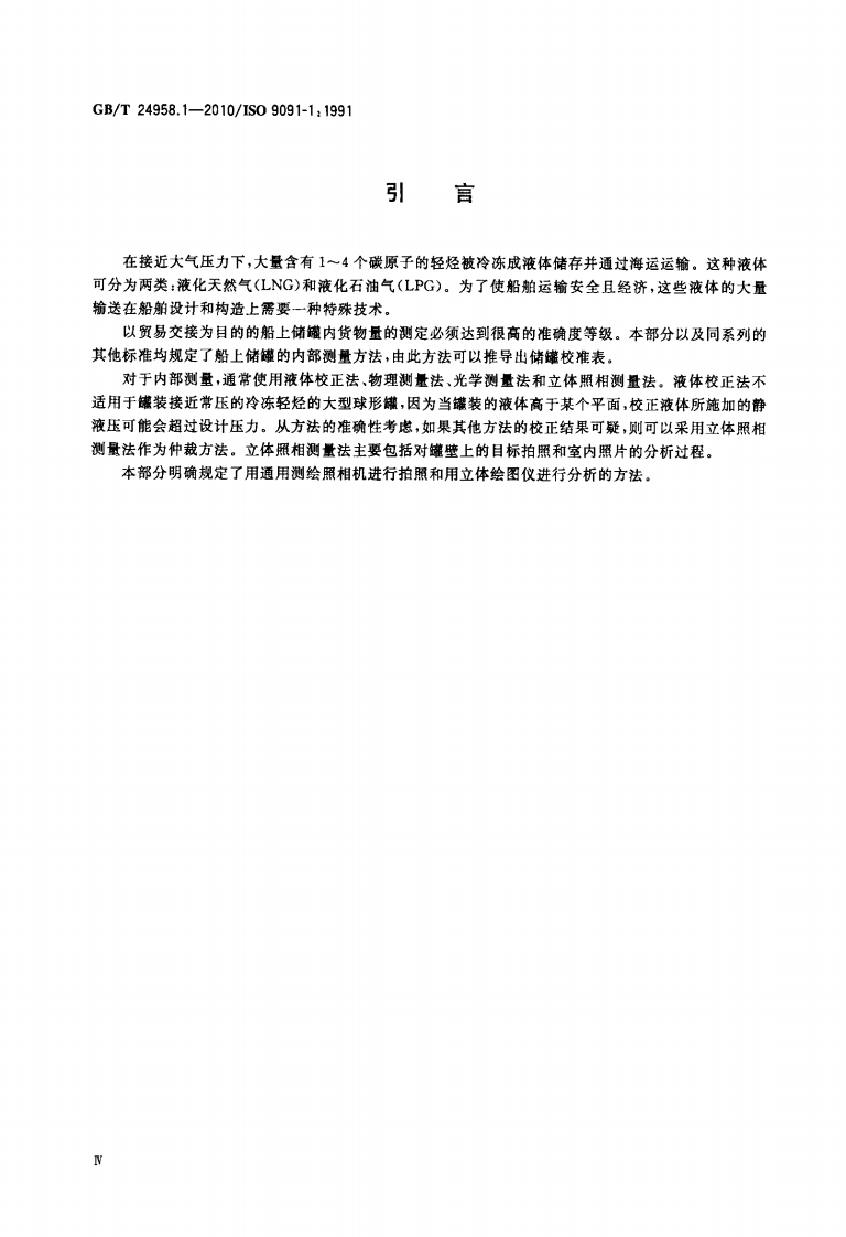 【储罐12】GBT_24958.1-2010;_冷冻轻烃流体_船上球形储罐的校准_第1部分立体照相测量法.pdf 第4页