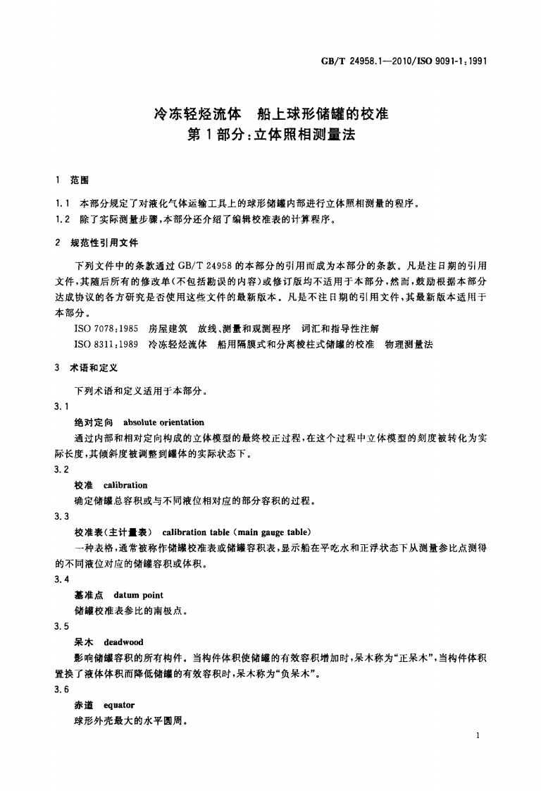【储罐12】GBT_24958.1-2010;_冷冻轻烃流体_船上球形储罐的校准_第1部分立体照相测量法.pdf 第5页