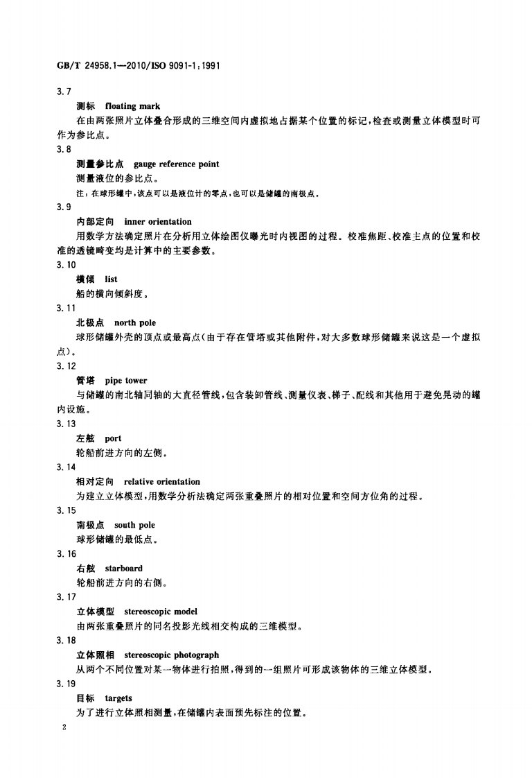 【储罐12】GBT_24958.1-2010;_冷冻轻烃流体_船上球形储罐的校准_第1部分立体照相测量法.pdf 第6页