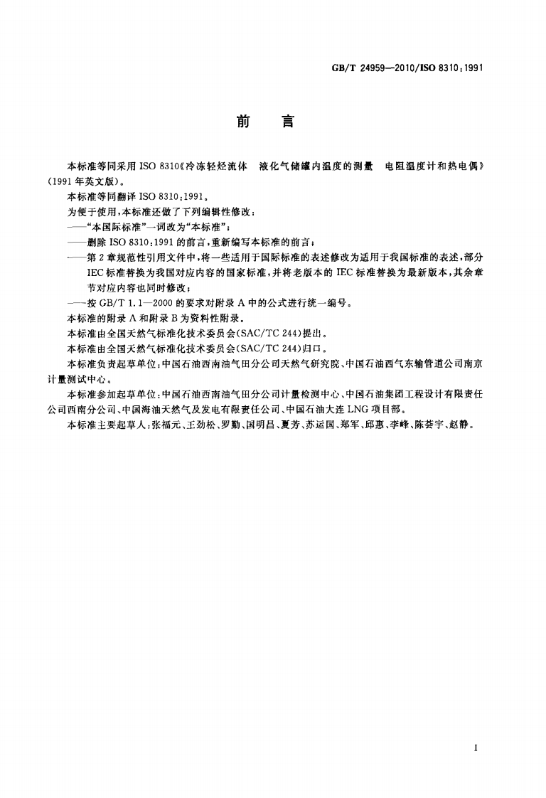 【储罐13】GBT_24959-2010;_冷冻轻烃流体_液化气储罐内温度的测量_电阻温度计和热电偶.pdf 第2页