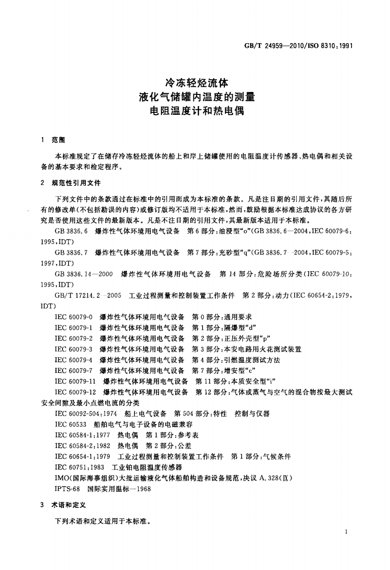 【储罐13】GBT_24959-2010;_冷冻轻烃流体_液化气储罐内温度的测量_电阻温度计和热电偶.pdf 第3页