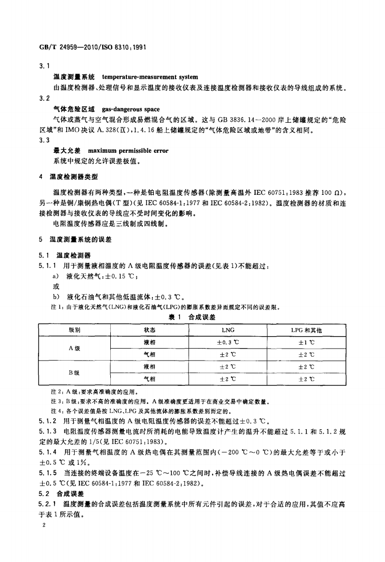 【储罐13】GBT_24959-2010;_冷冻轻烃流体_液化气储罐内温度的测量_电阻温度计和热电偶.pdf 第4页