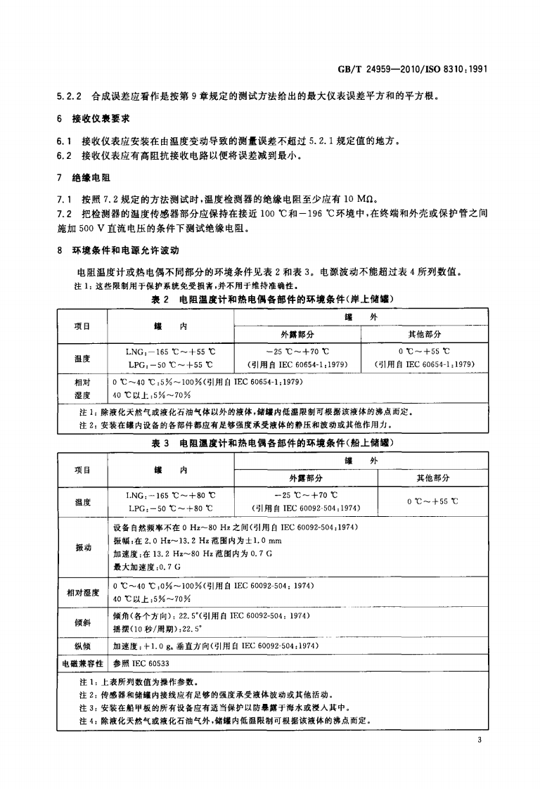 【储罐13】GBT_24959-2010;_冷冻轻烃流体_液化气储罐内温度的测量_电阻温度计和热电偶.pdf 第5页