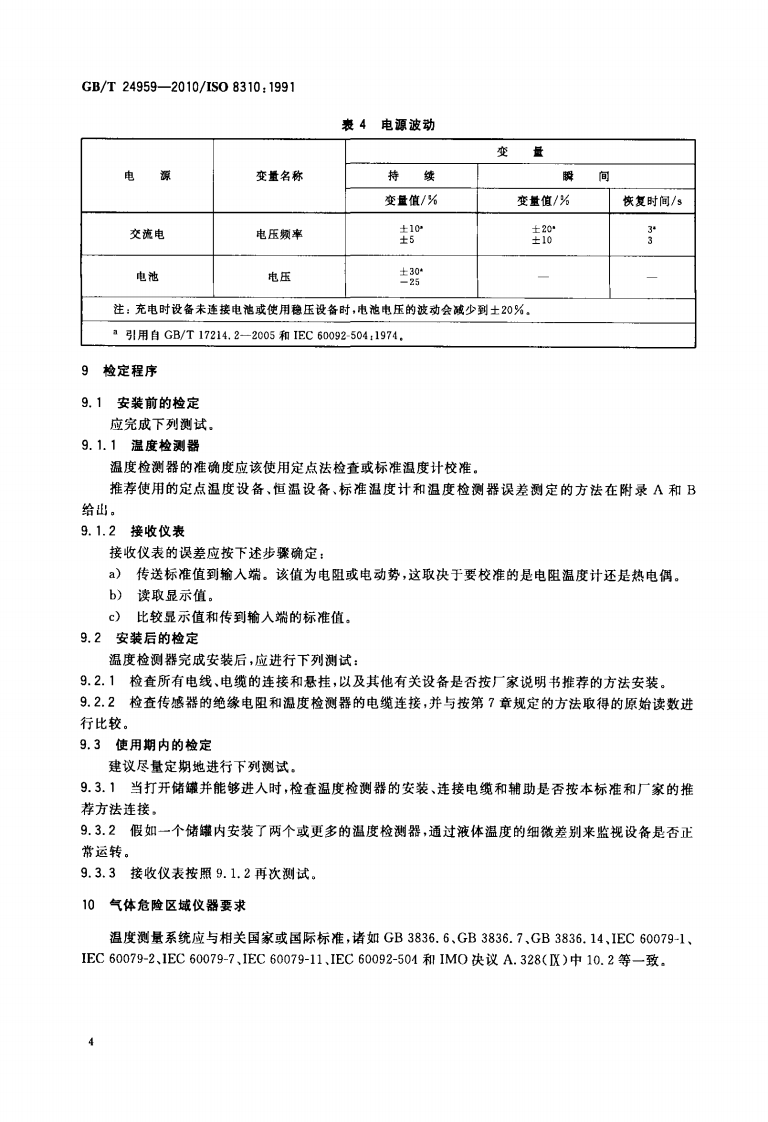 【储罐13】GBT_24959-2010;_冷冻轻烃流体_液化气储罐内温度的测量_电阻温度计和热电偶.pdf 第6页