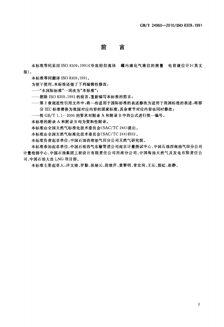 【储罐14】GBT_24960-2010;_冷冻轻烃流体_液化气储罐内液位的测量_电容液位计.pdf 第2页