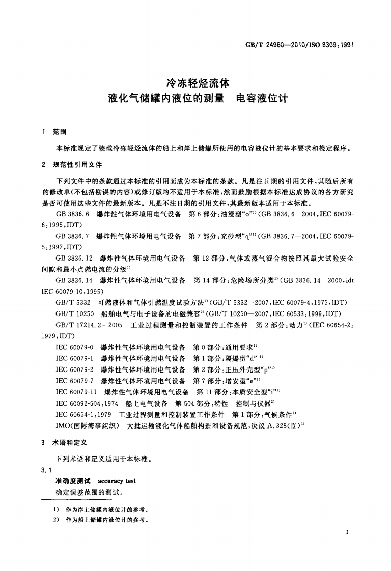 【储罐14】GBT_24960-2010;_冷冻轻烃流体_液化气储罐内液位的测量_电容液位计.pdf 第3页