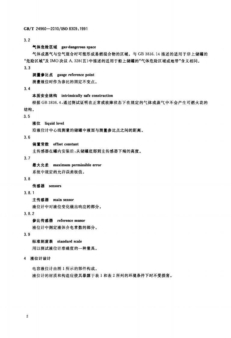 【储罐14】GBT_24960-2010;_冷冻轻烃流体_液化气储罐内液位的测量_电容液位计.pdf 第4页