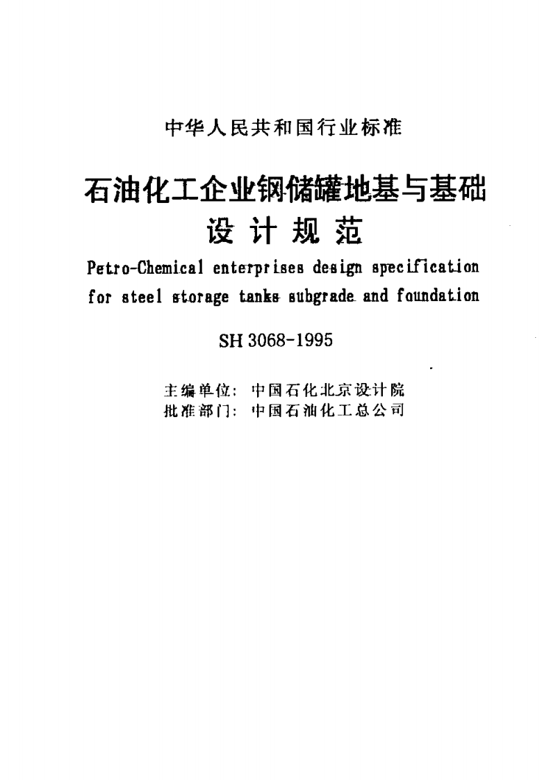 【储罐18】SH_3068-1995;_石油化工企业钢储罐地基与基础设计规范.pdf 第2页