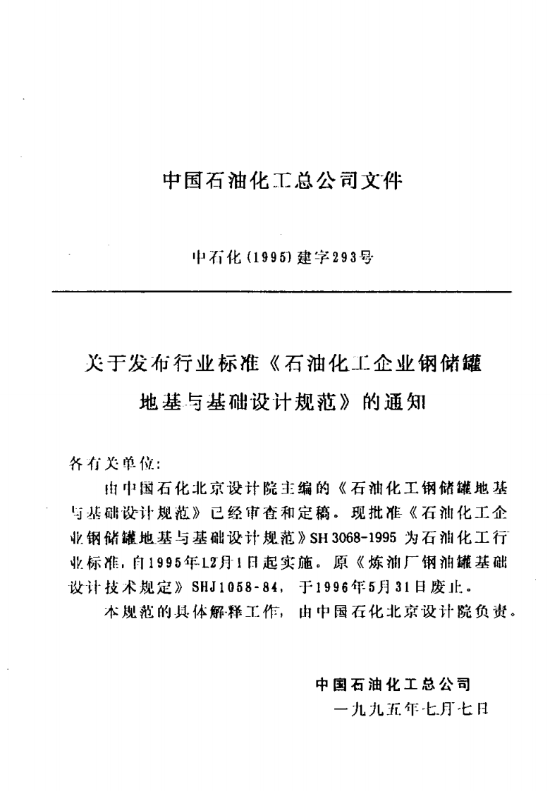【储罐18】SH_3068-1995;_石油化工企业钢储罐地基与基础设计规范.pdf 第3页