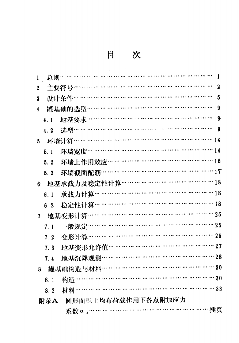 【储罐18】SH_3068-1995;_石油化工企业钢储罐地基与基础设计规范.pdf 第4页