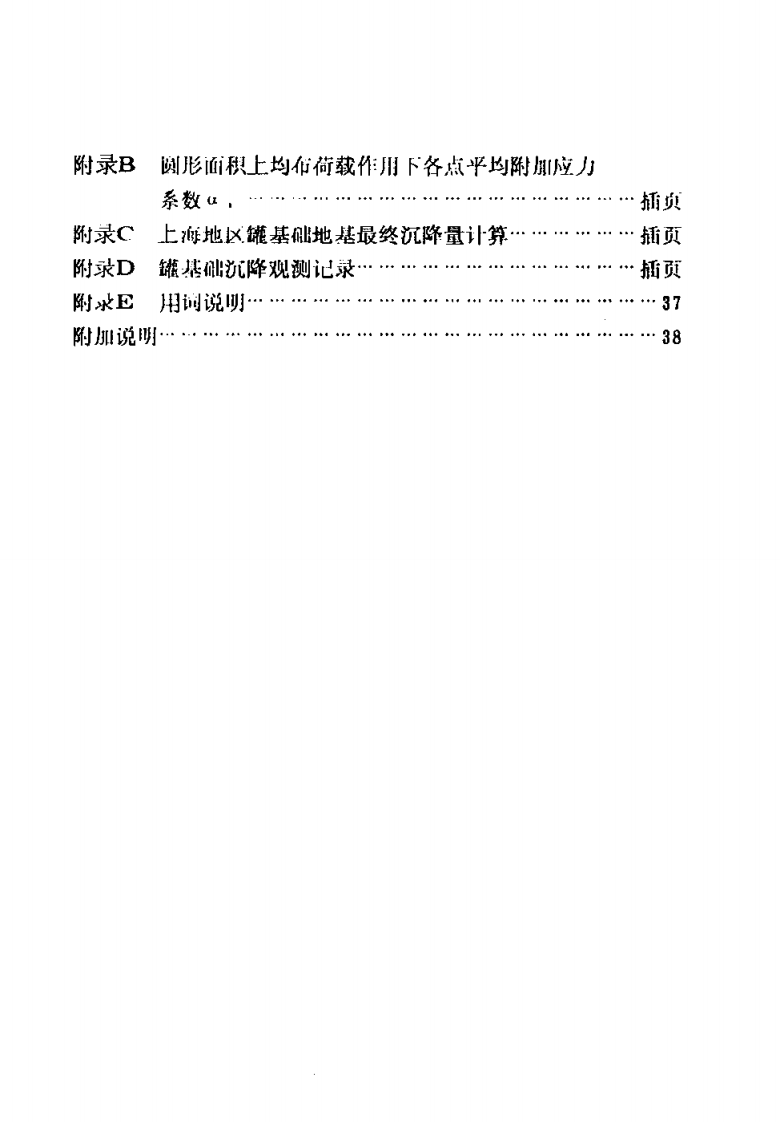 【储罐18】SH_3068-1995;_石油化工企业钢储罐地基与基础设计规范.pdf 第5页