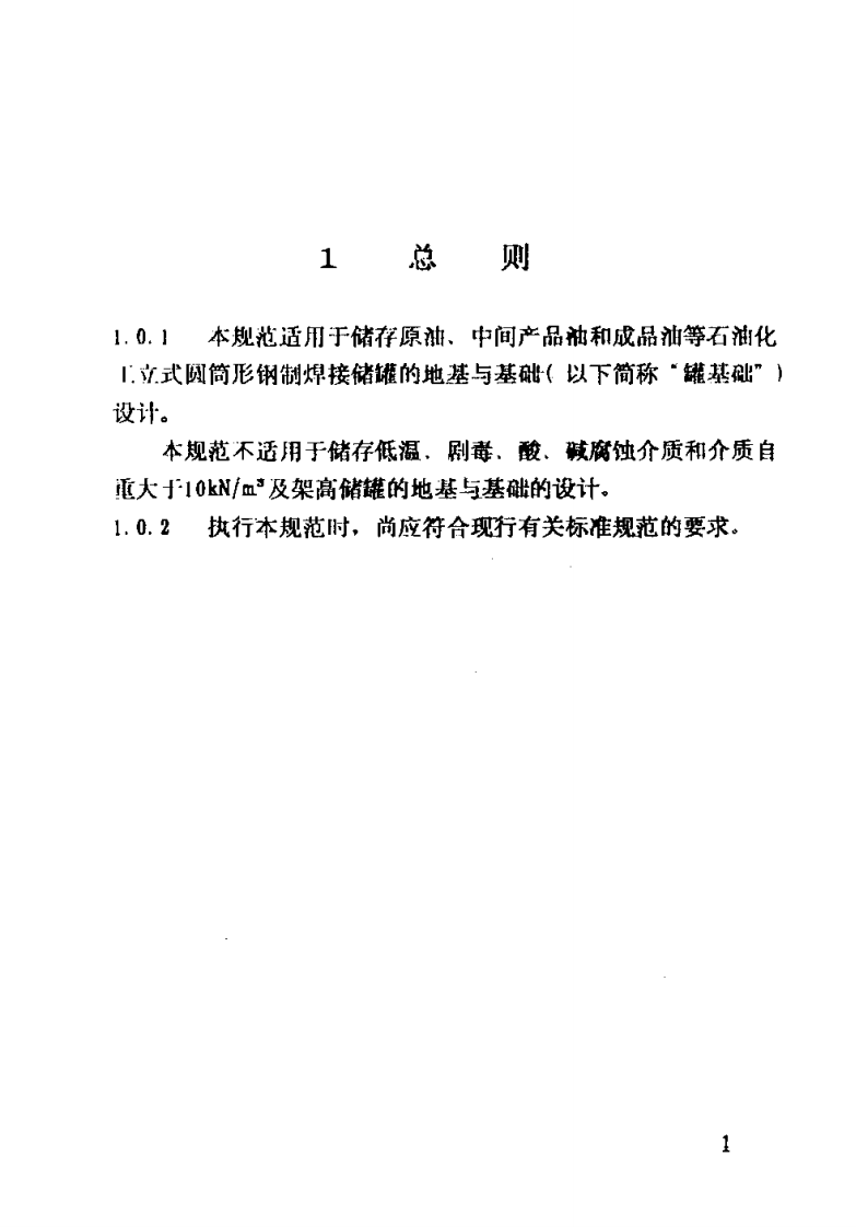 【储罐18】SH_3068-1995;_石油化工企业钢储罐地基与基础设计规范.pdf 第6页