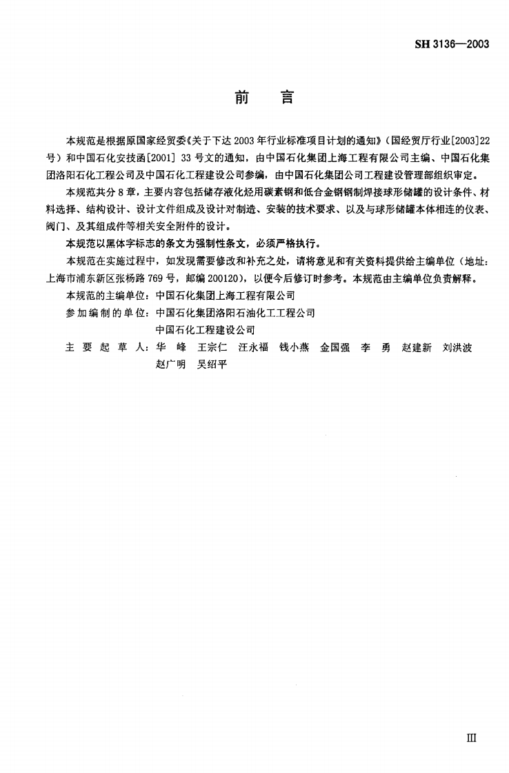 【储罐19】SH_3136-2003;_液化烃球形储罐安全设计规范.pdf 第3页