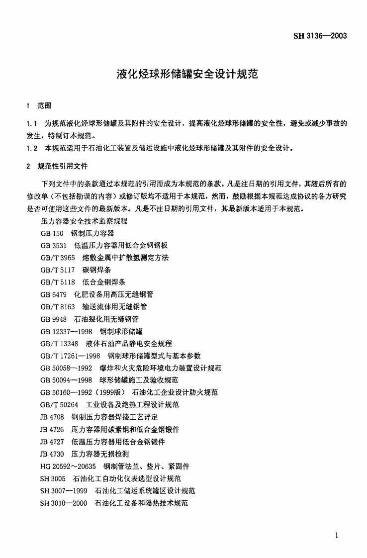 【储罐19】SH_3136-2003;_液化烃球形储罐安全设计规范.pdf 第4页