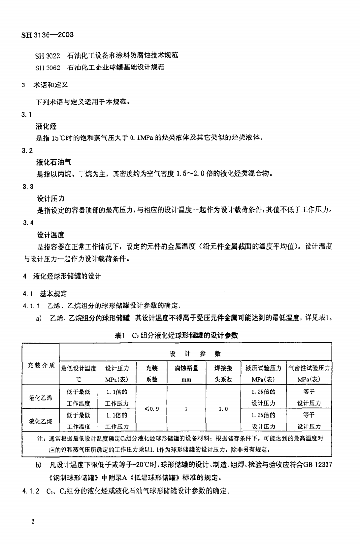 【储罐19】SH_3136-2003;_液化烃球形储罐安全设计规范.pdf 第5页